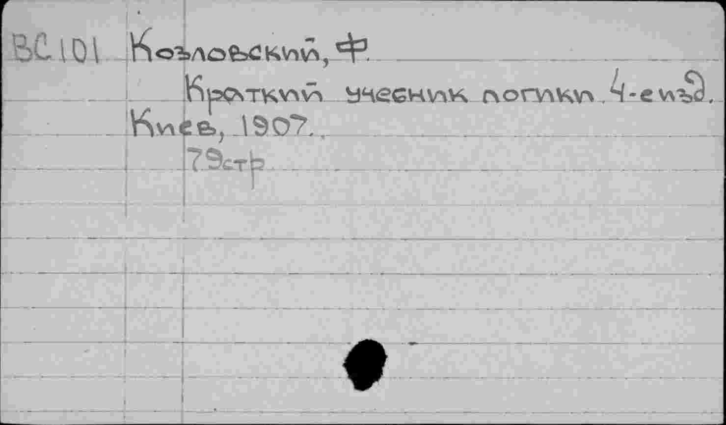 ﻿ВСЖ -	Ц~*.
	lS|2CATKV>v\ äKSGHViK C\orV4KV> 4-е \лъ^.
	V^vACfe, 1907.	
	
	CT^ ■ " ■ ” ■ ■ 			 - :
	 J	
. 		
	
		—I	1 _      			■.						